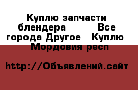 Куплю запчасти блендера Vitek - Все города Другое » Куплю   . Мордовия респ.
